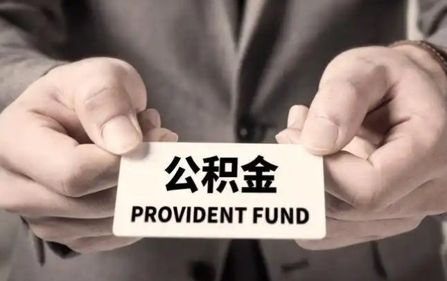 乐山购房公积金提取代办