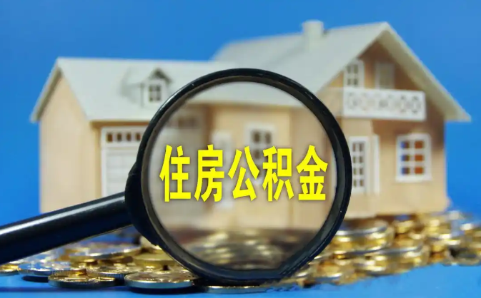 乐山公积金销户提取代办