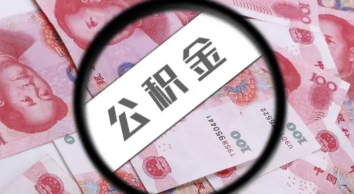 乐山退休公积金提取代办