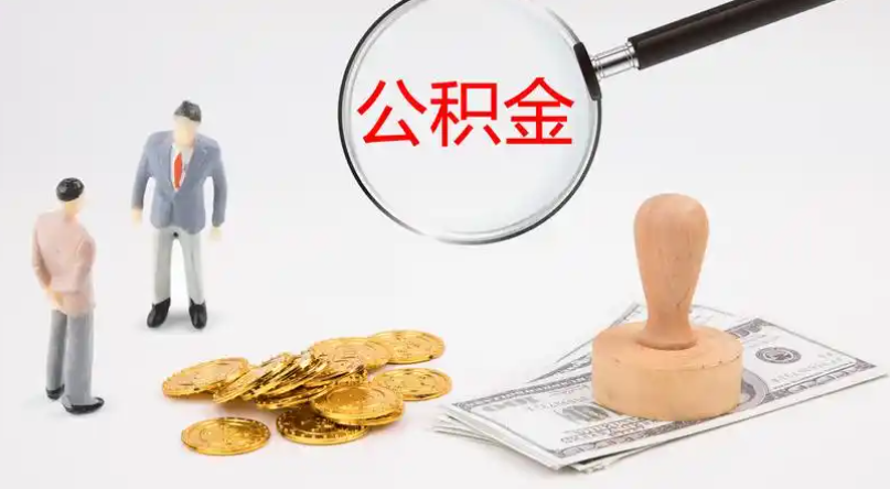 乐山市管公积金提取代办